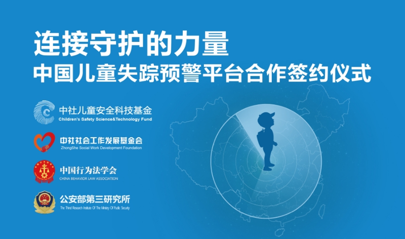 擎衣卫与中国儿童安全预警平台CCSER签署战略合作
