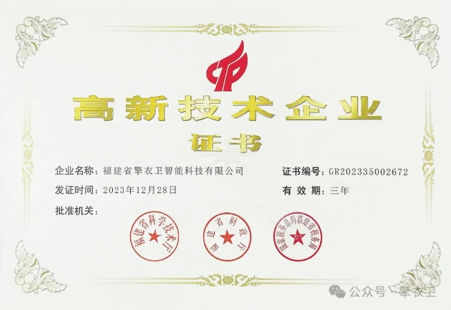 喜报！福建省擎衣卫智能科技有限公司荣获国家“高新技术企业”称号